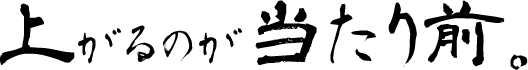 上がるのが当たり前